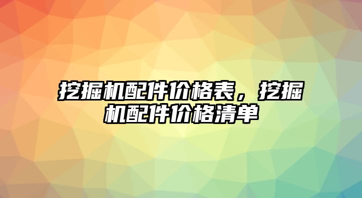 挖掘機配件價格表，挖掘機配件價格清單