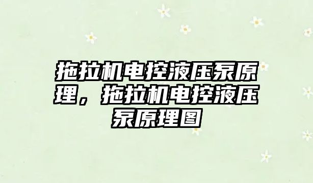 拖拉機電控液壓泵原理，拖拉機電控液壓泵原理圖