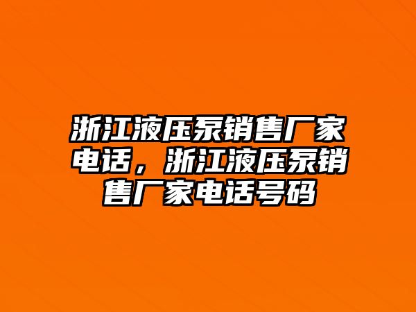 浙江液壓泵銷售廠家電話，浙江液壓泵銷售廠家電話號碼