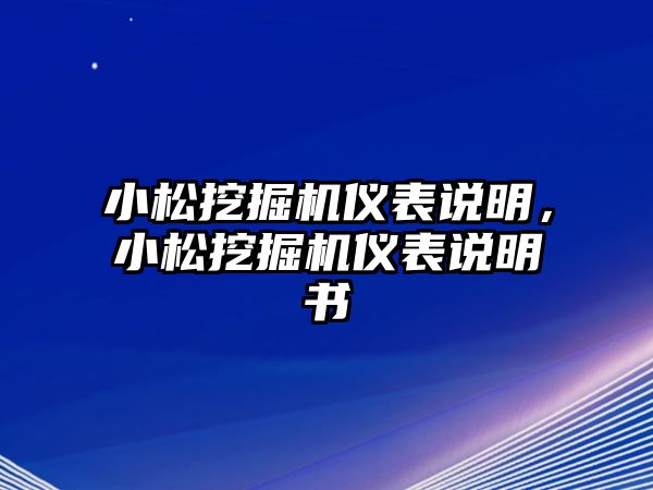 小松挖掘機儀表說明，小松挖掘機儀表說明書