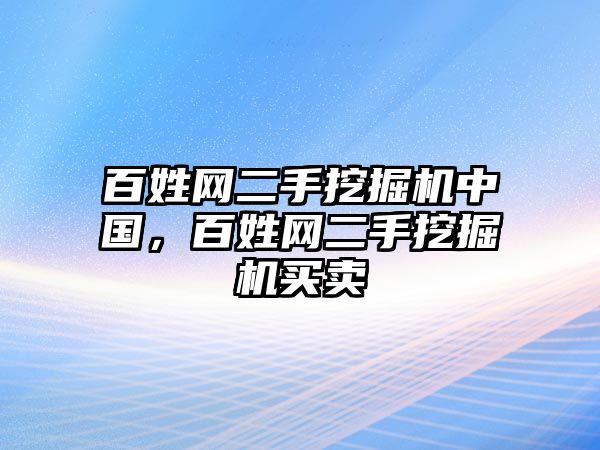 百姓網(wǎng)二手挖掘機(jī)中國(guó)，百姓網(wǎng)二手挖掘機(jī)買賣