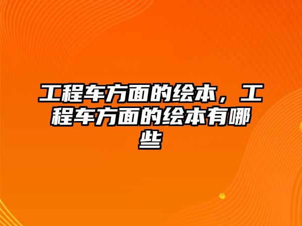 工程車方面的繪本，工程車方面的繪本有哪些