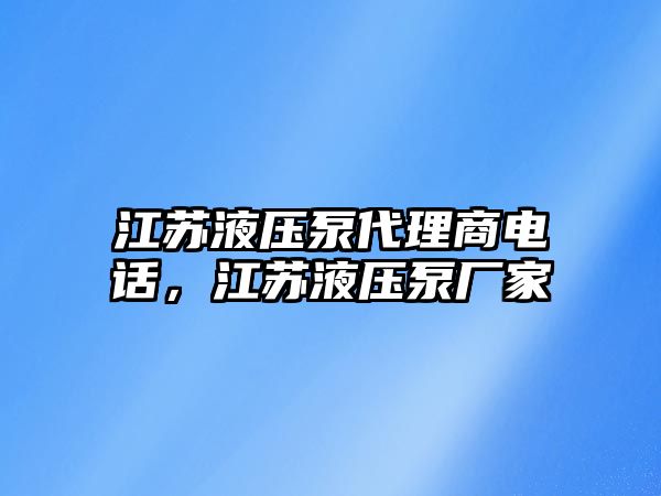 江蘇液壓泵代理商電話，江蘇液壓泵廠家