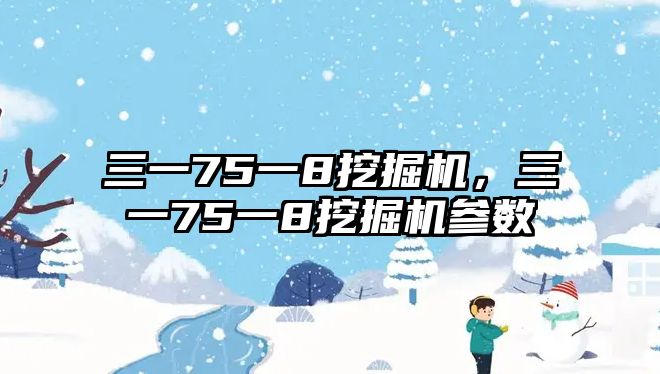 三一75一8挖掘機，三一75一8挖掘機參數(shù)