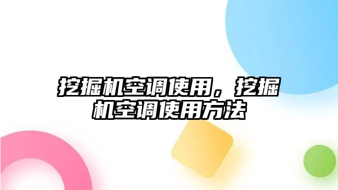 挖掘機空調使用，挖掘機空調使用方法