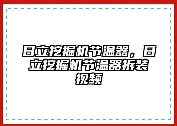 日立挖掘機(jī)節(jié)溫器，日立挖掘機(jī)節(jié)溫器拆裝視頻