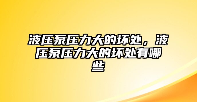 液壓泵壓力大的壞處，液壓泵壓力大的壞處有哪些