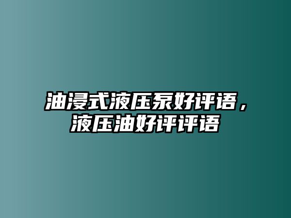 油浸式液壓泵好評語，液壓油好評評語