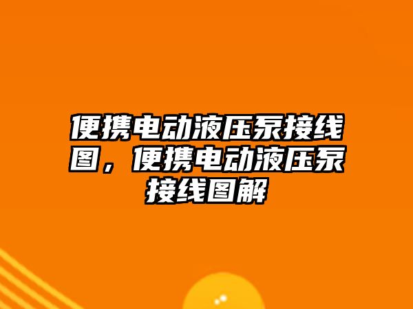 便攜電動液壓泵接線圖，便攜電動液壓泵接線圖解