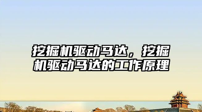 挖掘機驅(qū)動馬達，挖掘機驅(qū)動馬達的工作原理