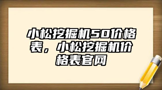 小松挖掘機50價格表，小松挖掘機價格表官網(wǎng)