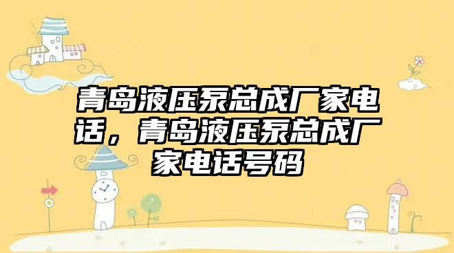 青島液壓泵總成廠家電話，青島液壓泵總成廠家電話號碼