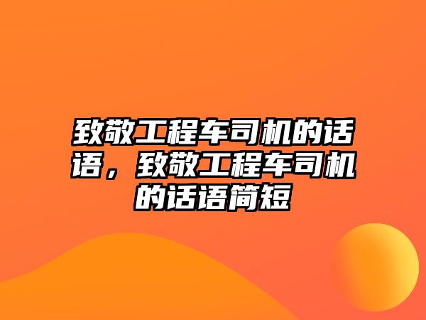 致敬工程車司機的話語，致敬工程車司機的話語簡短