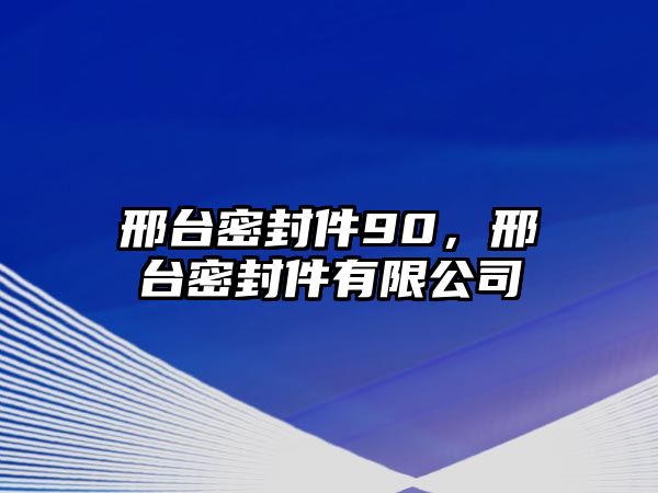 邢臺密封件90，邢臺密封件有限公司