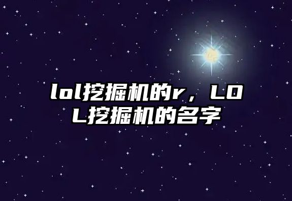 lol挖掘機的r，LOL挖掘機的名字