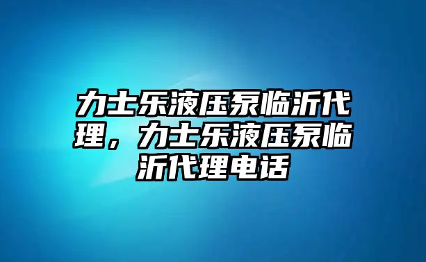 力士樂液壓泵臨沂代理，力士樂液壓泵臨沂代理電話