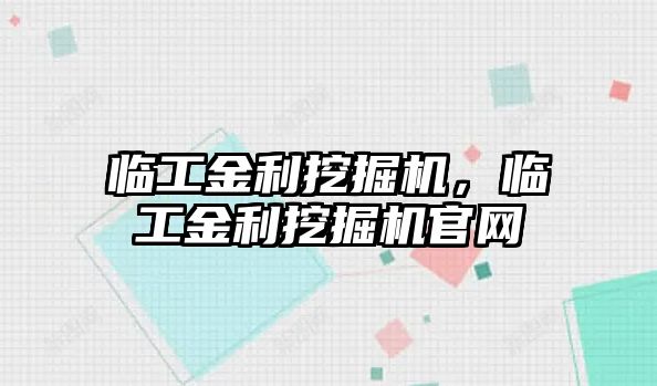 臨工金利挖掘機，臨工金利挖掘機官網(wǎng)