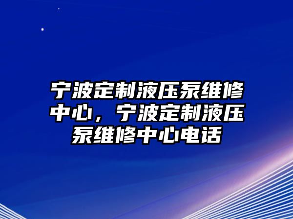 寧波定制液壓泵維修中心，寧波定制液壓泵維修中心電話