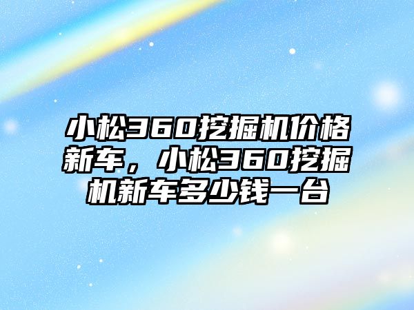 小松360挖掘機(jī)價(jià)格新車，小松360挖掘機(jī)新車多少錢一臺(tái)