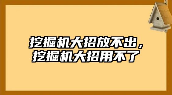 挖掘機(jī)大招放不出，挖掘機(jī)大招用不了