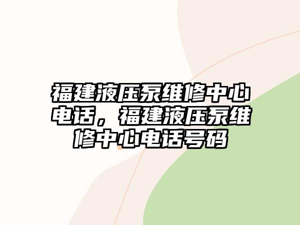 福建液壓泵維修中心電話，福建液壓泵維修中心電話號碼