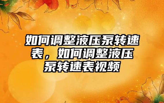 如何調整液壓泵轉速表，如何調整液壓泵轉速表視頻