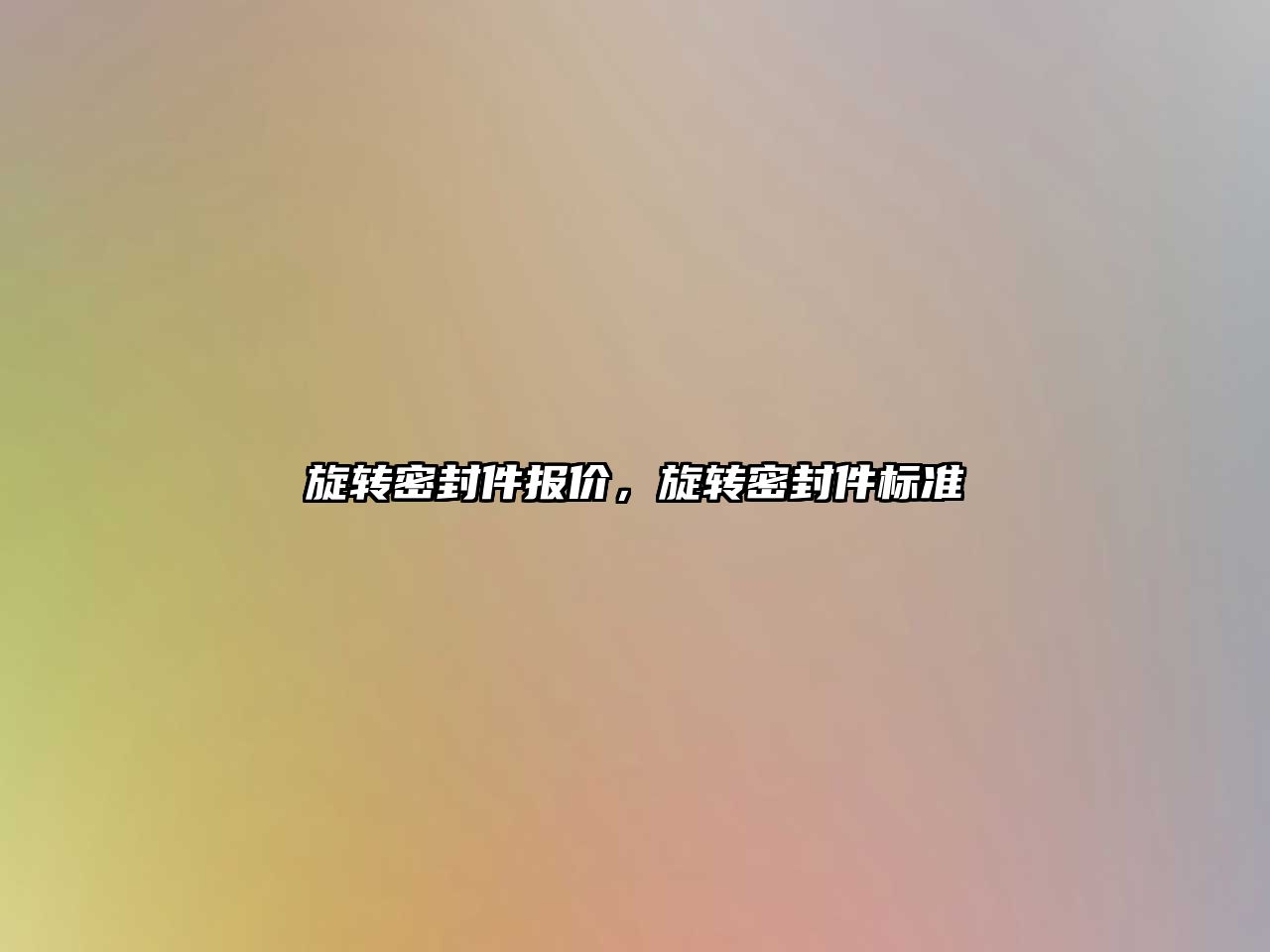 旋轉(zhuǎn)密封件報價，旋轉(zhuǎn)密封件標準