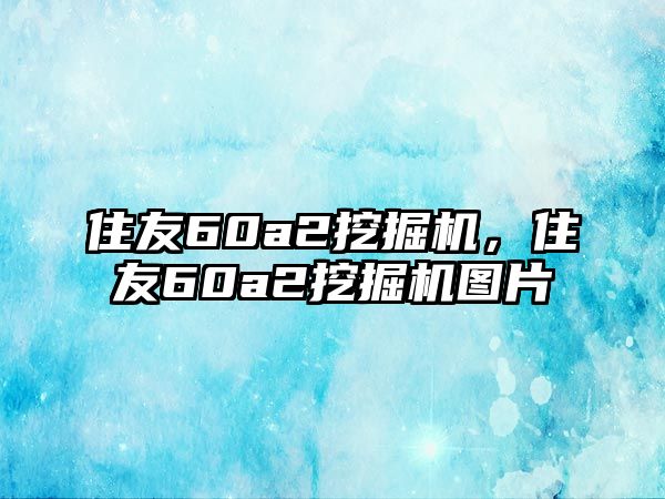 住友60a2挖掘機，住友60a2挖掘機圖片