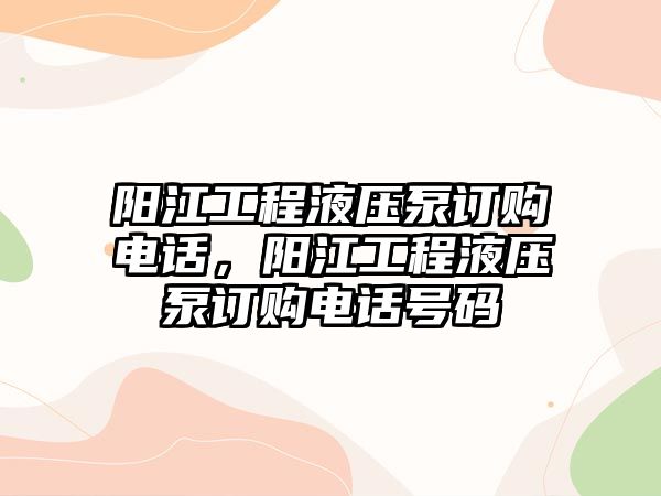 陽江工程液壓泵訂購電話，陽江工程液壓泵訂購電話號(hào)碼