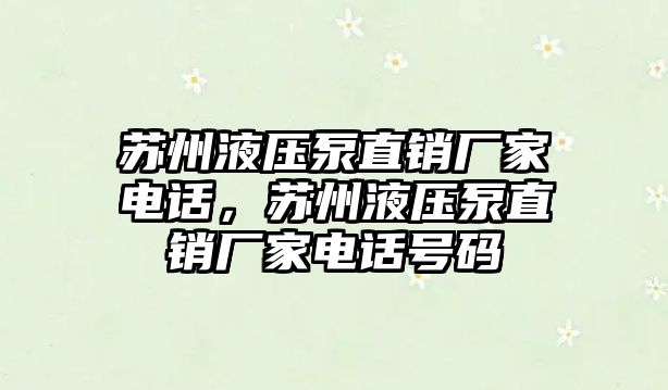 蘇州液壓泵直銷廠家電話，蘇州液壓泵直銷廠家電話號(hào)碼