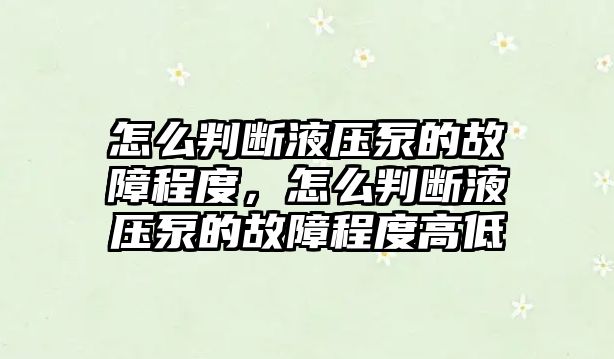 怎么判斷液壓泵的故障程度，怎么判斷液壓泵的故障程度高低