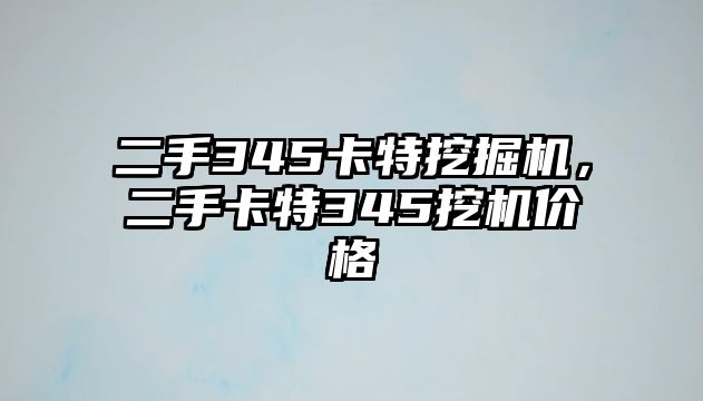 二手345卡特挖掘機，二手卡特345挖機價格