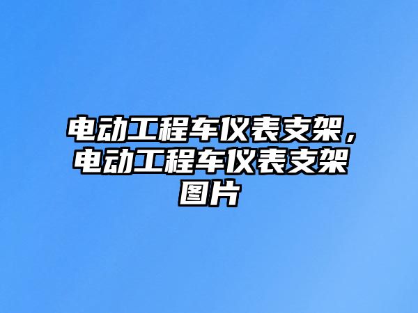 電動工程車儀表支架，電動工程車儀表支架圖片