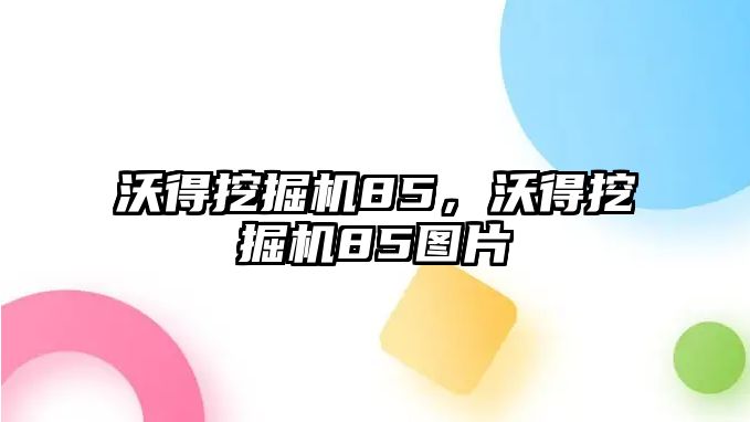 沃得挖掘機85，沃得挖掘機85圖片