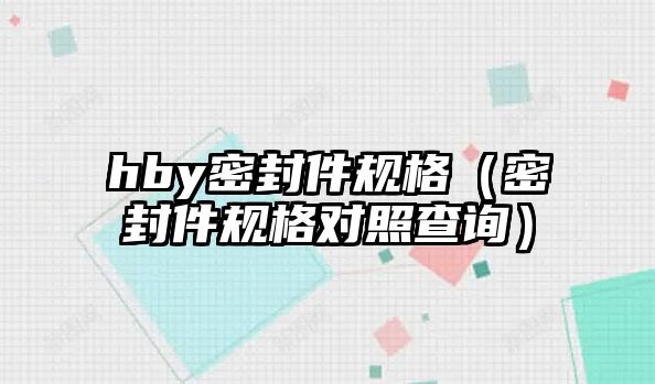 hby密封件規(guī)格（密封件規(guī)格對照查詢）