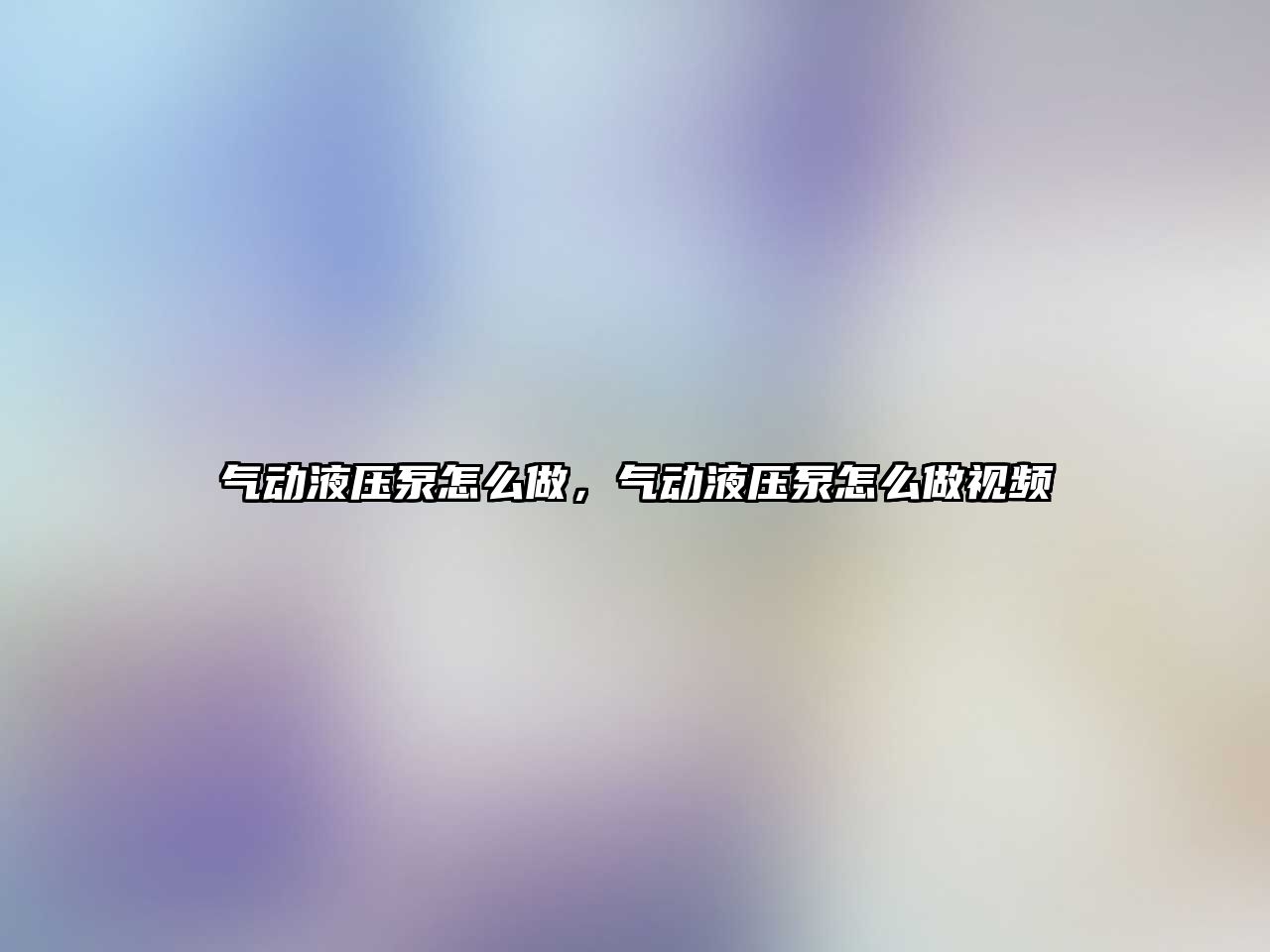 氣動液壓泵怎么做，氣動液壓泵怎么做視頻