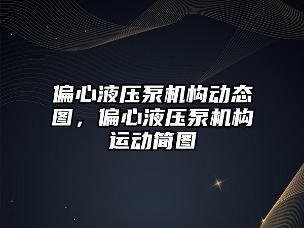 偏心液壓泵機構(gòu)動態(tài)圖，偏心液壓泵機構(gòu)運動簡圖