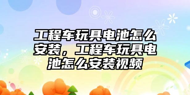 工程車玩具電池怎么安裝，工程車玩具電池怎么安裝視頻