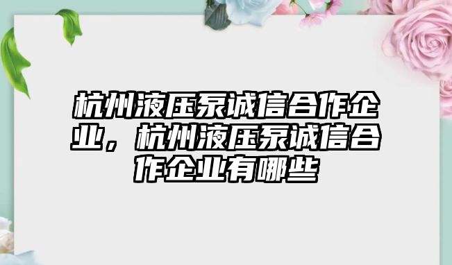 杭州液壓泵誠信合作企業(yè)，杭州液壓泵誠信合作企業(yè)有哪些