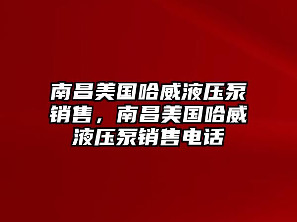 南昌美國哈威液壓泵銷售，南昌美國哈威液壓泵銷售電話