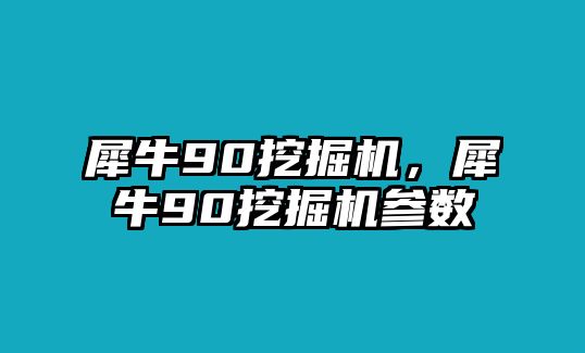 犀牛90挖掘機，犀牛90挖掘機參數