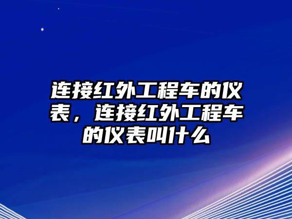 連接紅外工程車的儀表，連接紅外工程車的儀表叫什么