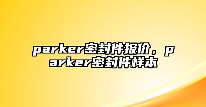 parker密封件報(bào)價(jià)，parker密封件樣本