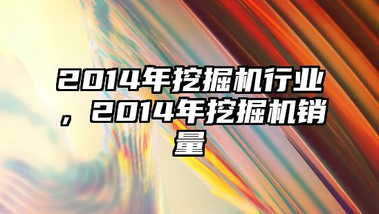 2014年挖掘機行業(yè)，2014年挖掘機銷量