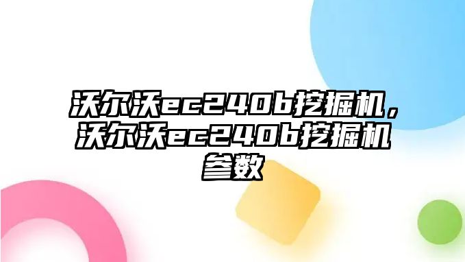 沃爾沃ec240b挖掘機，沃爾沃ec240b挖掘機參數(shù)