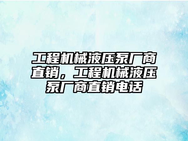 工程機(jī)械液壓泵廠商直銷，工程機(jī)械液壓泵廠商直銷電話