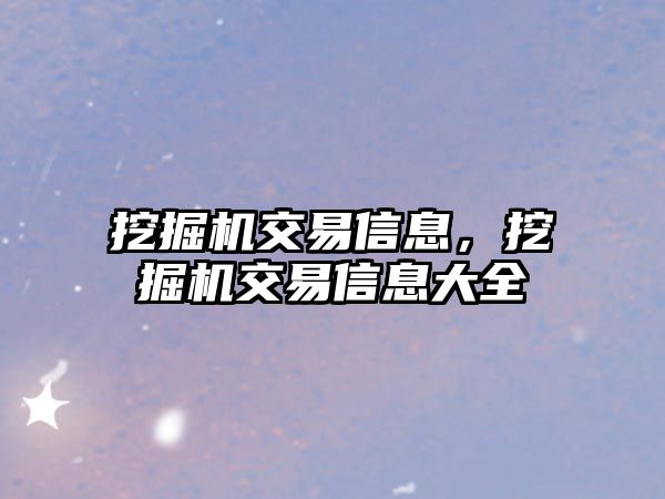 挖掘機交易信息，挖掘機交易信息大全