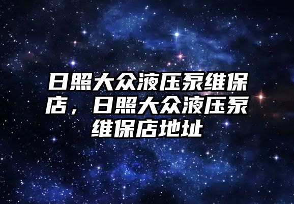 日照大眾液壓泵維保店，日照大眾液壓泵維保店地址