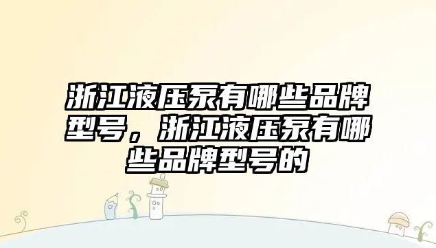 浙江液壓泵有哪些品牌型號(hào)，浙江液壓泵有哪些品牌型號(hào)的