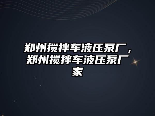 鄭州攪拌車液壓泵廠，鄭州攪拌車液壓泵廠家